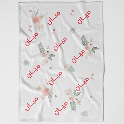بطانية مينك ناعمة مع اسم الطفل