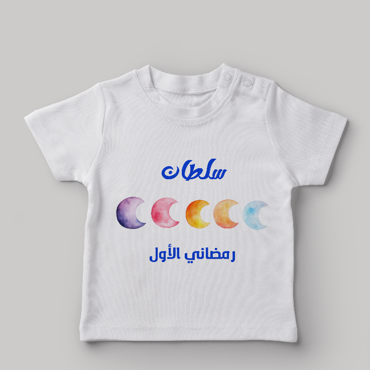 قميص رمضان مع الاسم 