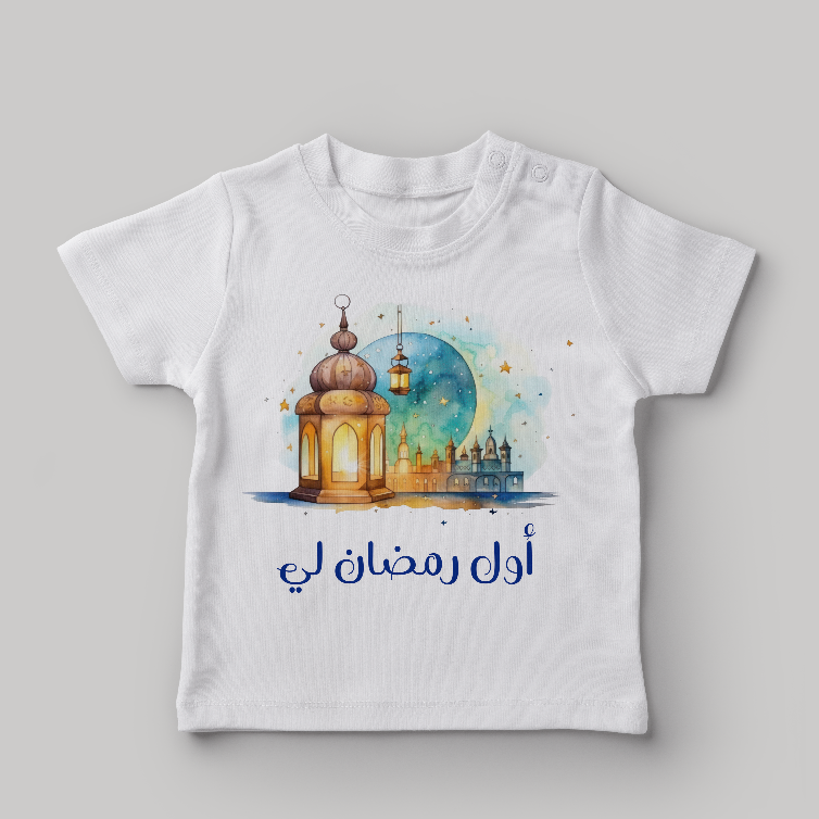 قميص رمضان مع الاسم