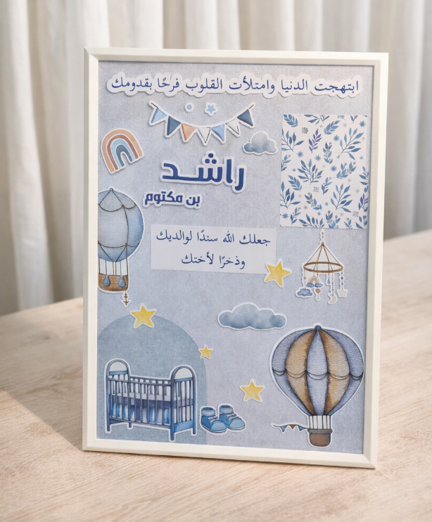 اطار مخصص بإسم المولود